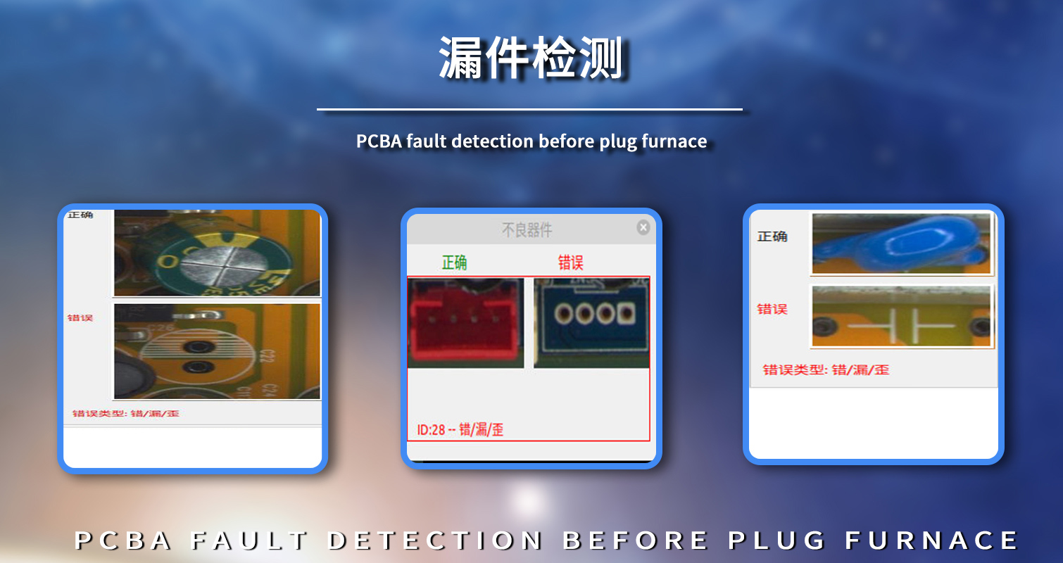 插件爐前PCBA漏件檢測